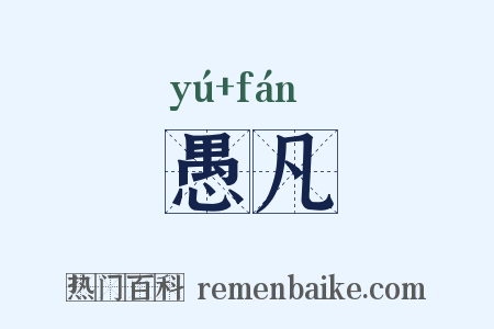 愚凡是什么意思的图片